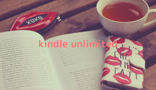 本読み放題に惹かれて、kindle unlimitedに登録したよ