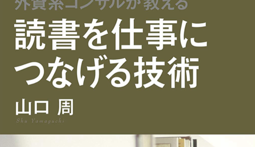 外資系コンサルが教える　読書を仕事につなげる技術／山口周.2015