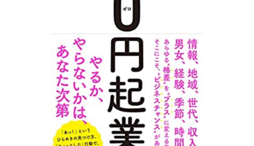 働きながら小さく始めて大きく稼ぐ0円起業／有薗隼人.2019