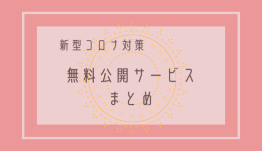 ＜新型コロナ対策支援＞無料公開サービスまとめ