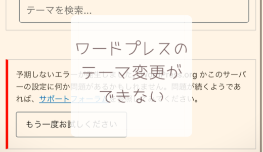 Wordpressのテーマのインストールができない→解決？