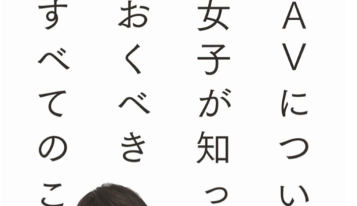 【読書記録】AVについて女子が知っておくべきすべてのこと ／澁谷果歩.2020