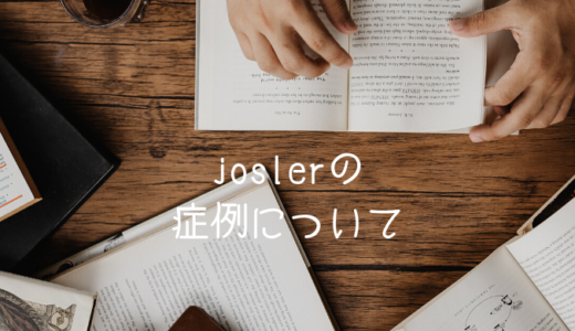 joslerで何の症例を登録すればいいの？（内科専門医制度）