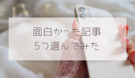 2020年に読んで面白かった記事5つ紹介してみた