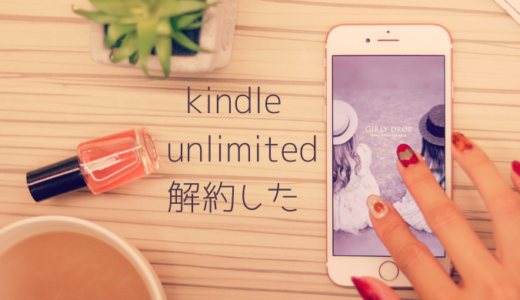 kindle unlimitedを解約しました！正直unlimitedの必要はないかも