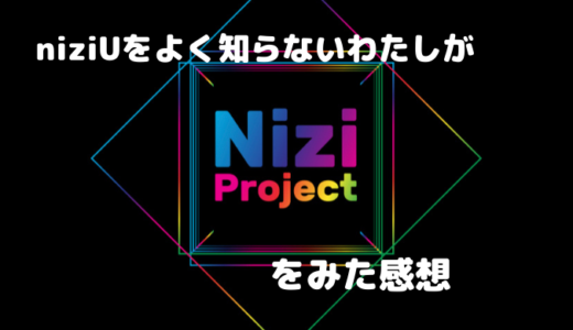 NiziUをよく知らないわたしがNizi Projectをみた感想 part1 第1話