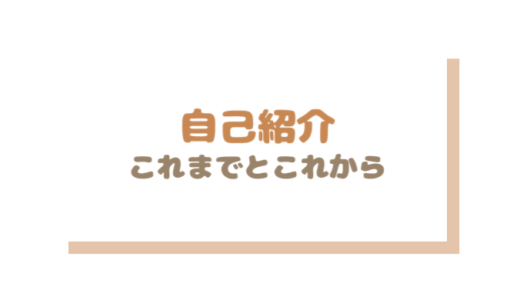 自己紹介。これまでとこれから。記事のまとめ